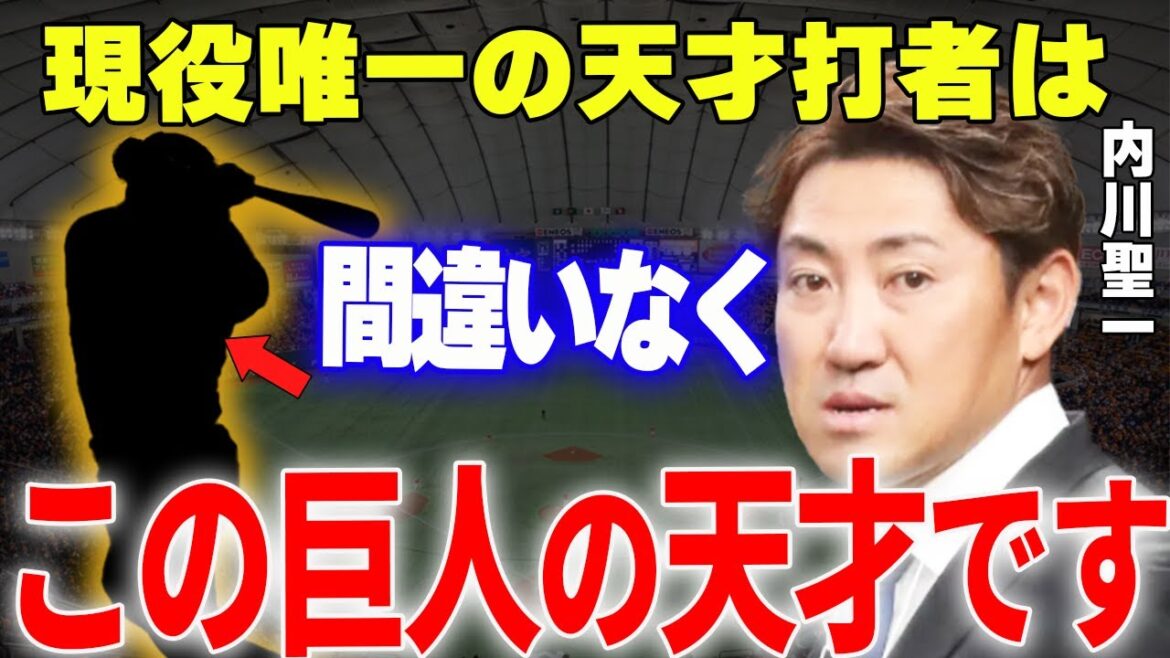 【プロ野球】内川聖一「巨人の〇〇は球界最高のバッターになります」→天才右打者・内川が球界屈指と絶賛してやまない巨人の怪物とは一体… 【プロ野球】内川聖一「巨人の〇〇は球界最高のバッターになります」→天才右打者・内川が球界屈指と絶賛してやまない巨人の怪物とは一体…