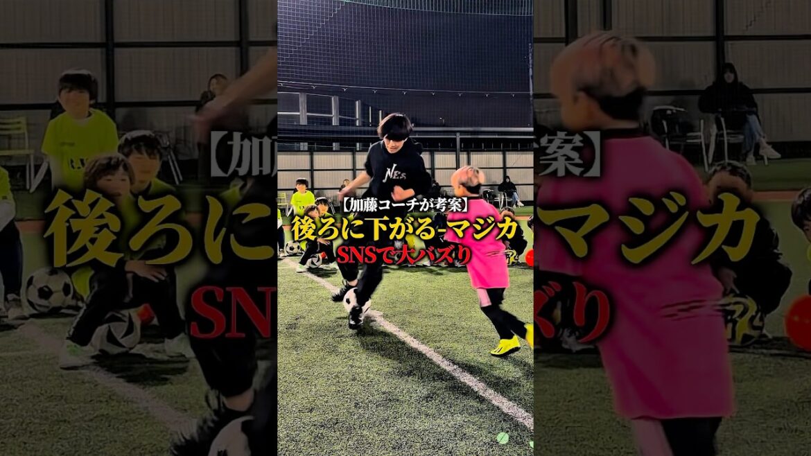 【SNSで大バズり】後ろに下がるドリブル”マジカ” #加藤コーチ