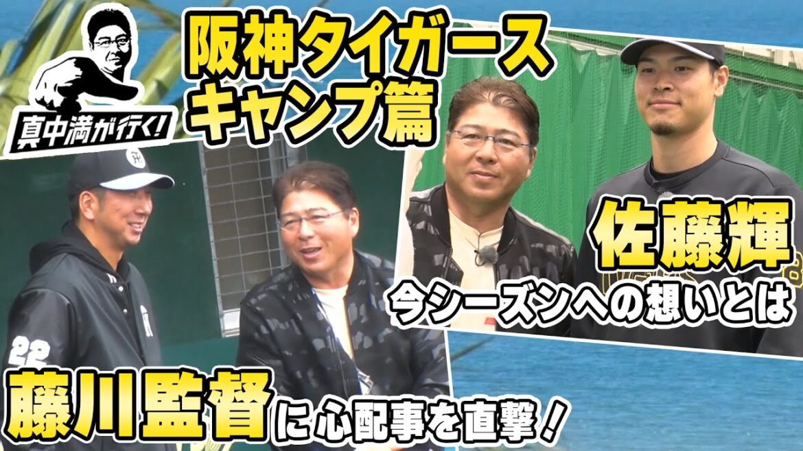 藤川新監督に心配事を直撃＆佐藤輝明の素顔に迫る！【真中満が行く！】