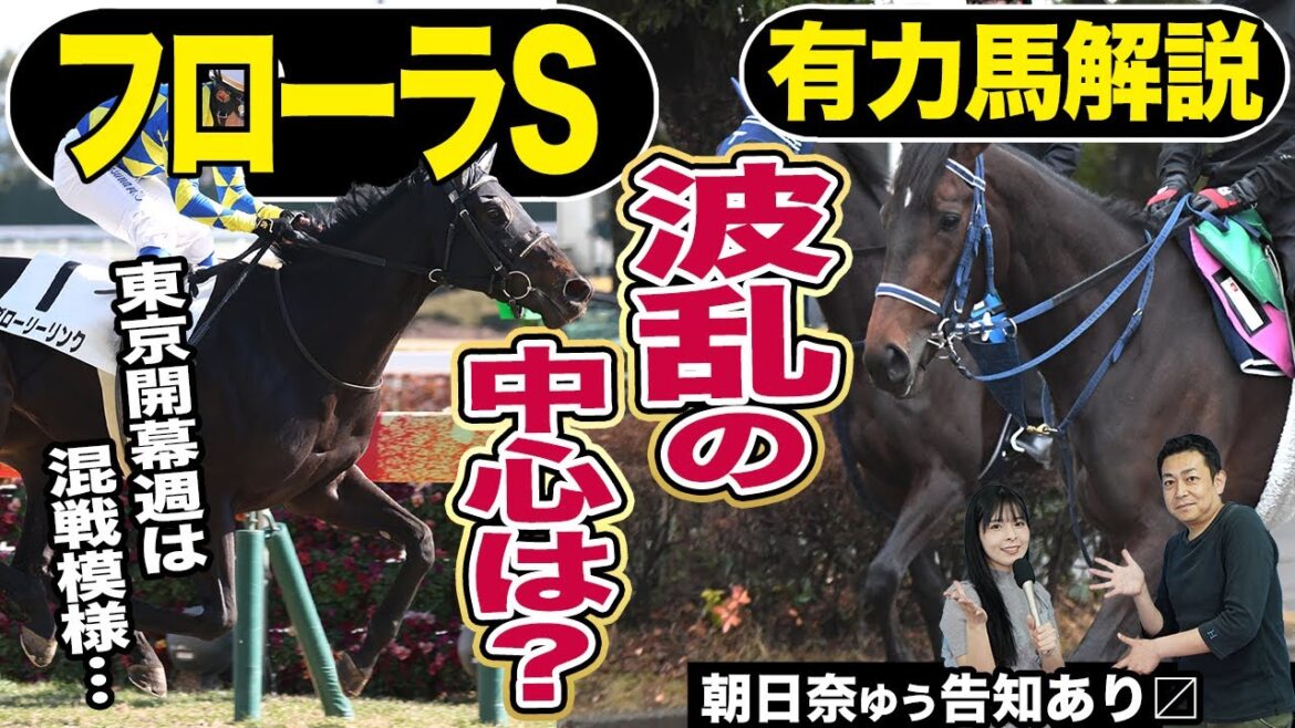 《東スポ競馬ニュース》【フローラS２０２５】オークスへの切符をつかむのはどの馬！？東京開幕週は波乱の予感…！競馬記者が解説