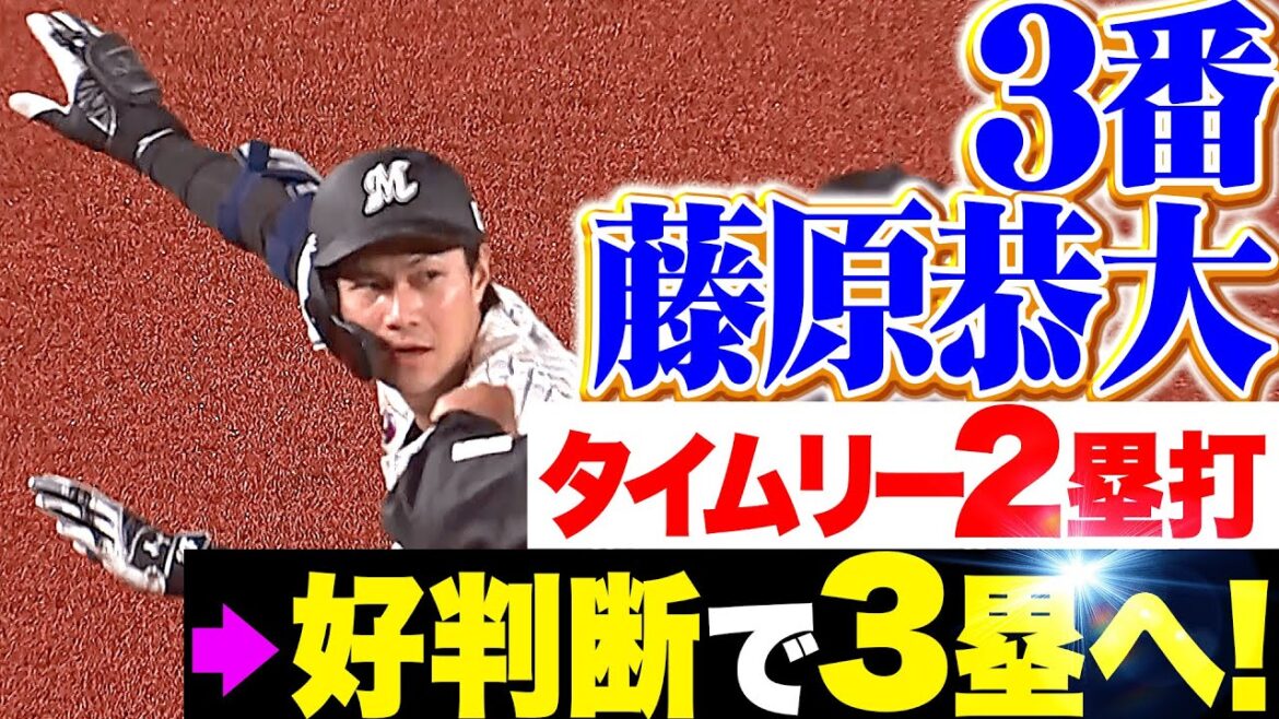 【3番で躍動】藤原恭大『この追加点が大きかった…タイムリー2塁打＆好判断で3塁へ！』