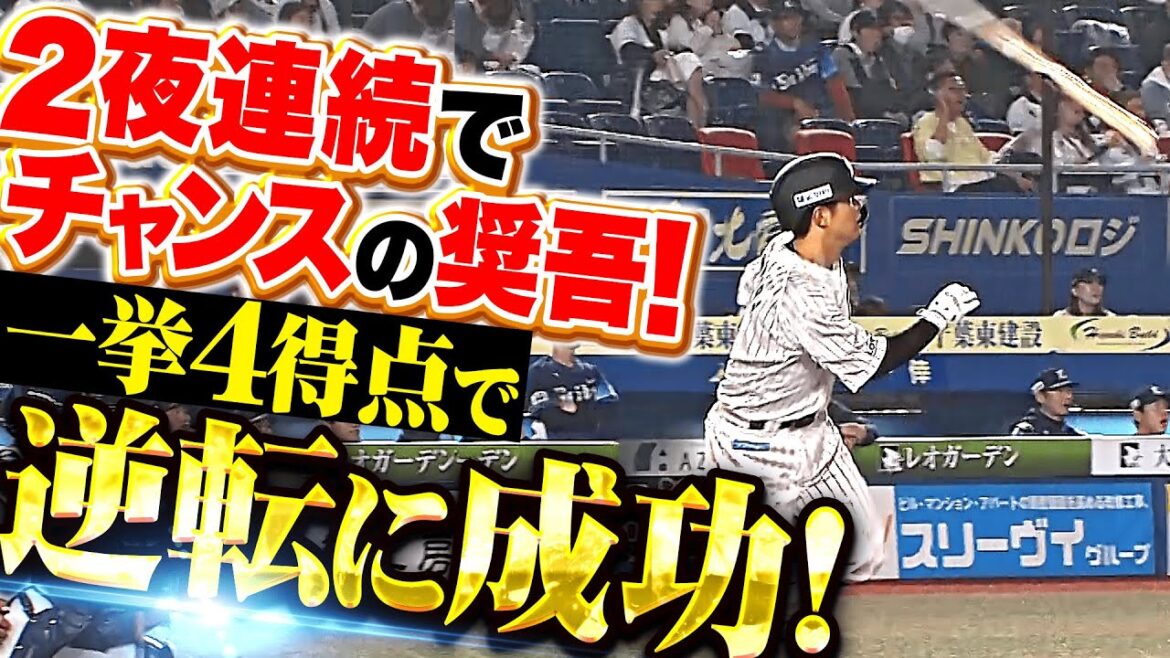 【先発・種市を援護】つながるマリーンズ打線『2夜連続でチャンスに強い奨吾!一挙4得点で逆転に成功!』 【先発・種市を援護】つながるマリーンズ打線『2夜連続でチャンスに強い奨吾!一挙4得点で逆転に成功!』