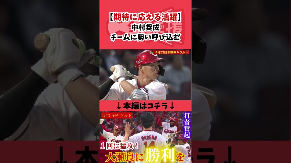 【1発回答】首脳陣の期待に応える🔥中村奨成がチームに勢い呼び込む！ #カープ #広島東洋カープ #広島 #中村奨成