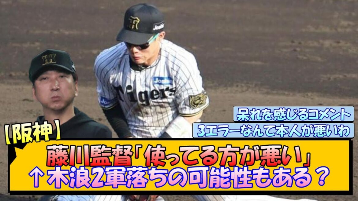 【阪神】藤川監督「使ってる方が悪い」←木浪2軍落ちの可能性もある？