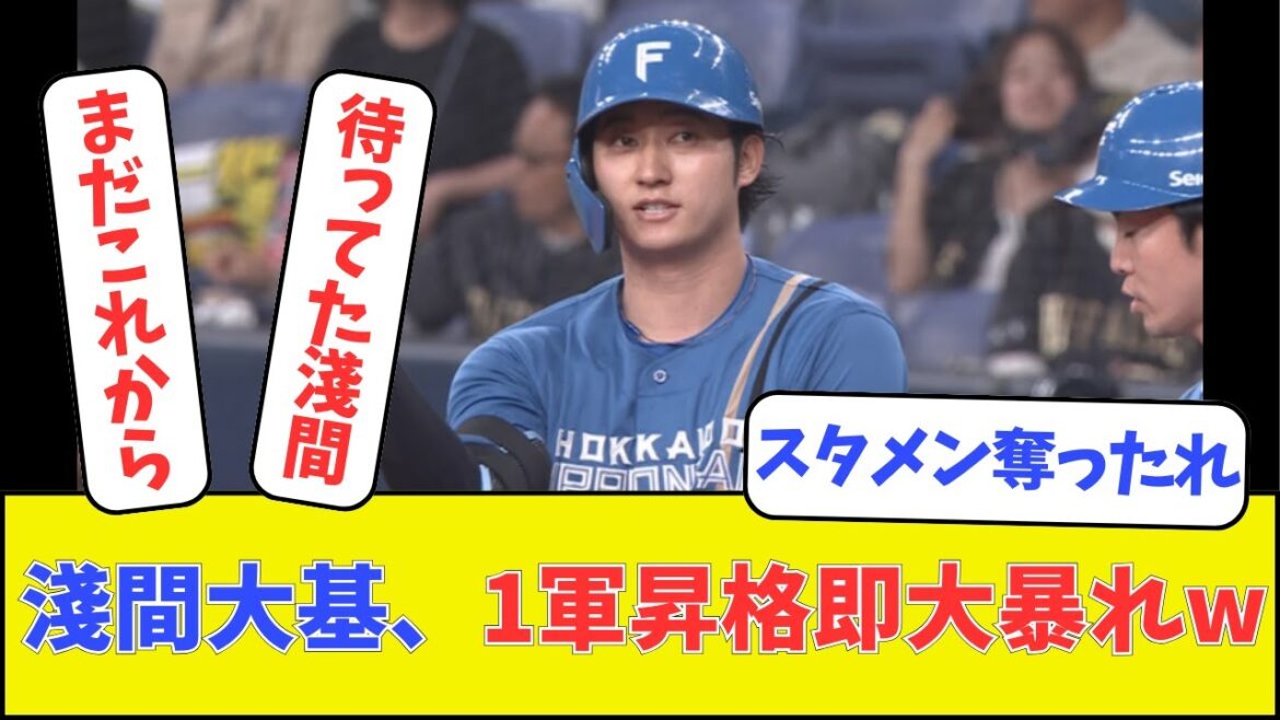 【日本ハム】淺間大基、1軍昇格即大暴れw
