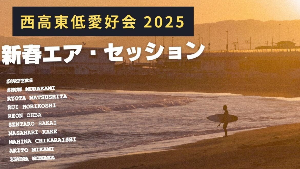 【西高東低愛好会2025】爆風を交わすあの場所にプロサーファーたちが集結して繰り広げた新春凧上げエアセッション