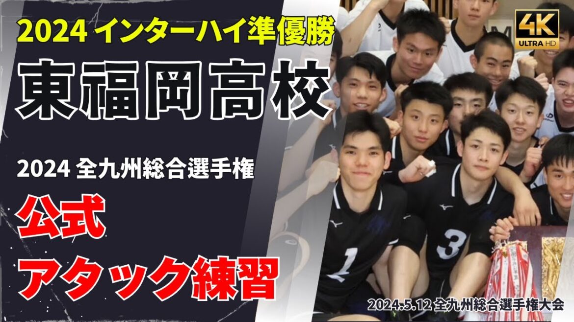【2024インターハイ準優勝】東福岡高校公式アタック練習　#東福岡バレー  #volleyball #松下晃大 #比嘉晃跳 #金城哉汰