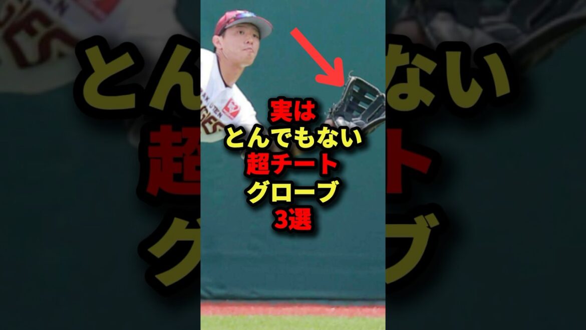 実はとんでもない超チートグローブ3選#プロ野球#shorts