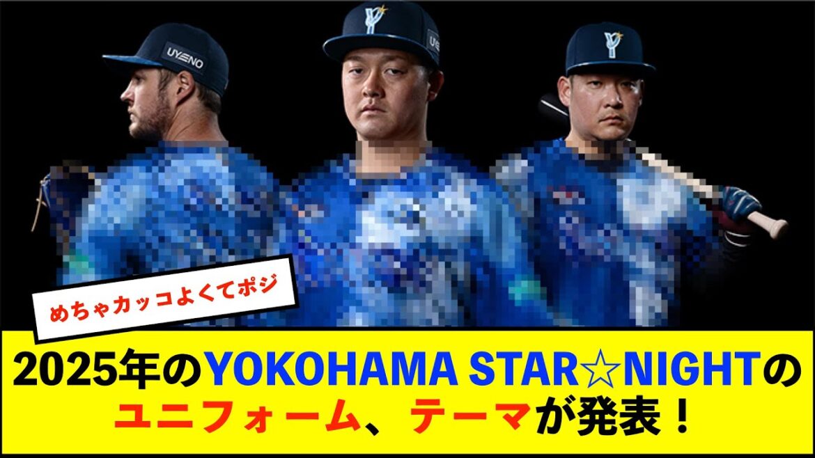 【イベント】DeNA、今年のスターナイトスペシャルユニフォームデザイン発表！今年のテーマは「横浜藍　〜横浜星夜、「藍」と「愛」で染まる夜〜」【De速】