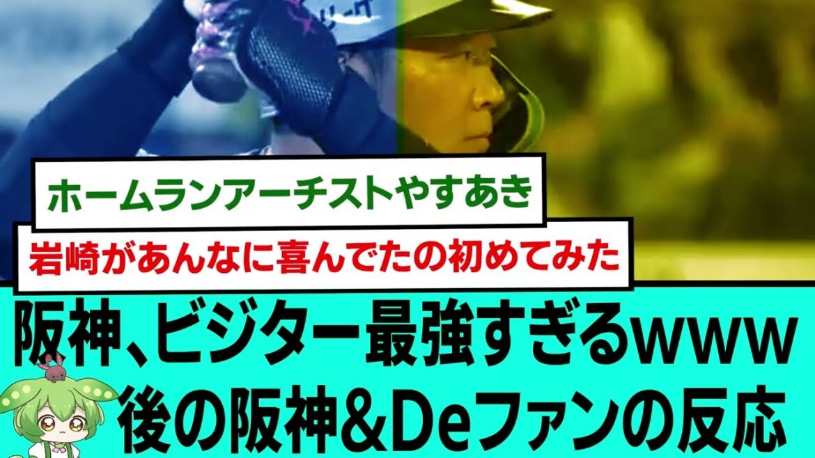 阪神、ビジター最強すぎるwww後の阪神&Deファンの反応【プロ野球/阪神タイガース/なんJ2ch5chスレまとめ/セリーグ/大山悠輔第1号ホームラン/門別啓人/中野拓夢/2025年4月23日】