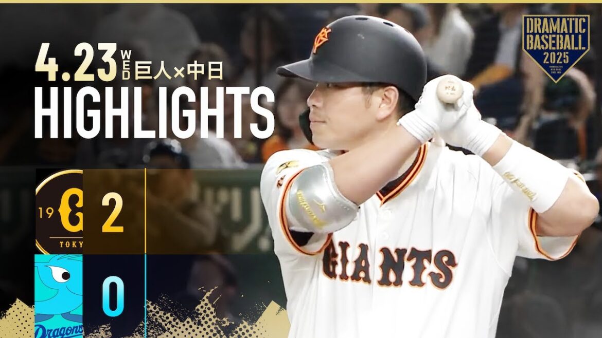 【ハイライト・4/23】巨人 大城の決勝2ランHRで2連勝!山﨑伊織 球団記録に並ぶ開幕から28イニング連続無失点【巨人×中日】 【ハイライト・4/23】巨人 大城の決勝2ランHRで2連勝!山﨑伊織 球団記録に並ぶ開幕から28イニング連続無失点【巨人×中日】