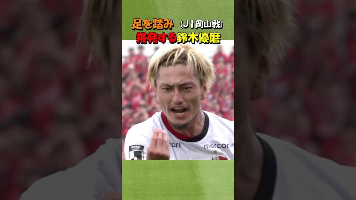 鹿島アントラーズの鈴木優磨 足を踏み挑発！！#shorts #鈴木優磨 #鹿島アントラーズ #jリーグ