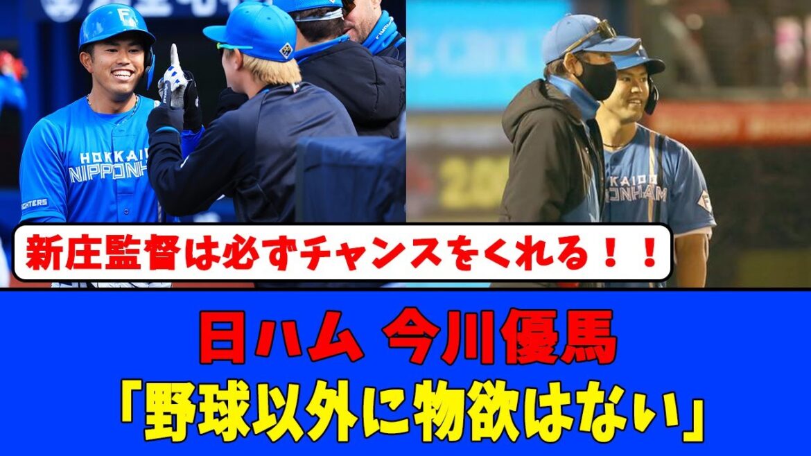 日ハム、今川優馬「野球以外に物欲はない」#日本ハムファイターズ #今川優馬