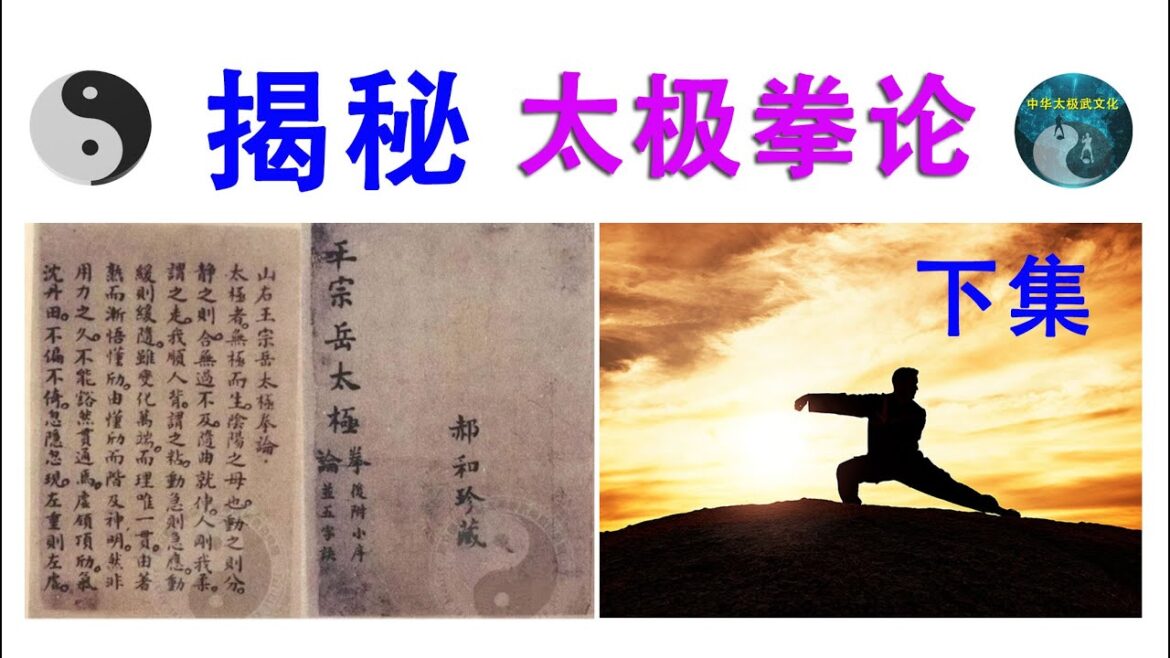 揭秘太极拳论（下集）20250418