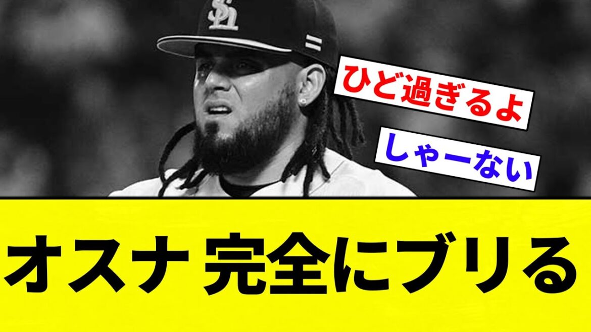 【あほくさ逆転】オスナ 完全にブリる【プロ野球反応集】【2chスレ】【なんG】