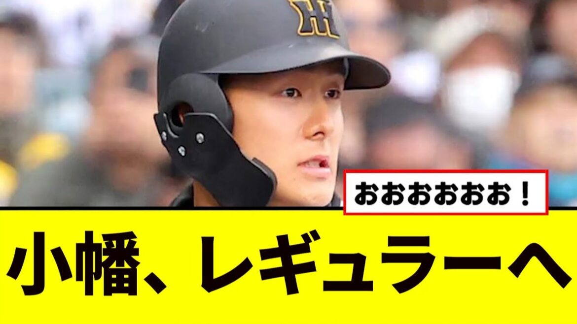 【朗報】小幡竜平、レギュラー確定へwwww