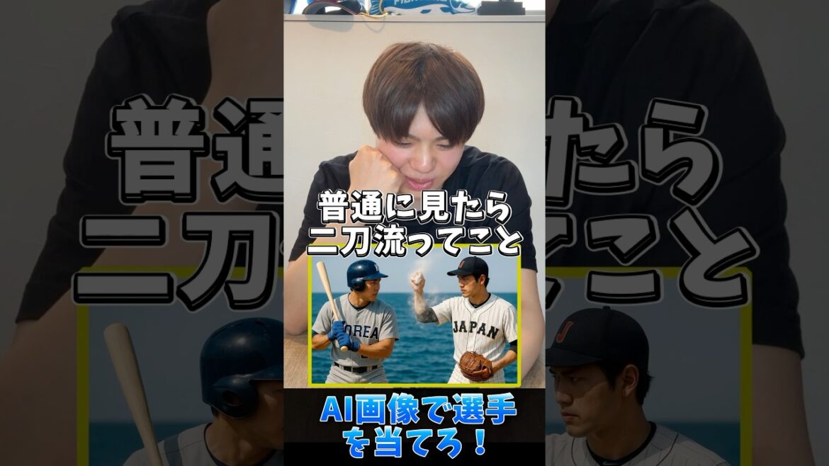 画像で選手を当てろ！AI画像編2 #プロ野球 #野球 #大谷翔平 #侍ジャパン #北海道日本ハムファイターズ
