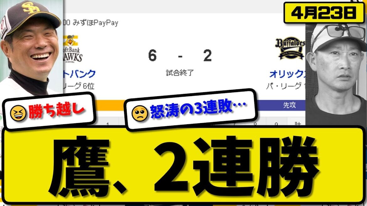 【1位vs6位】ソフトバンクホークスがオリックスバファローズに6-2で勝利…4月23日逃げ切り2連勝…先発上沢6回2失点…海野&栗林&周東&柳町が活躍【最新・反応集・なんJ・2ch】プロ野球
