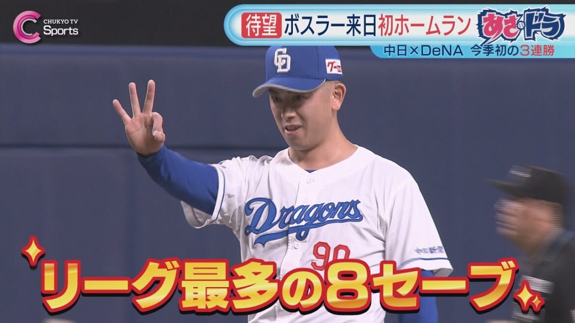 ◤３連勝◢ ボスラーHR＆松葉が好投｜中日 vs DeNA ４月２０日