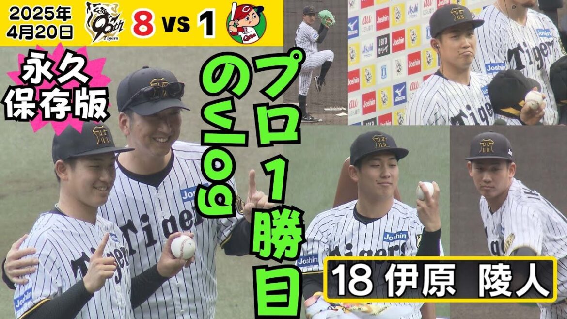 【永久保存版】ドラ1・伊原隆人投手 プロ1勝目の試合をじっくり振り返る動画（2025年4月20日 阪神ー広島） #サンテレビボックス席