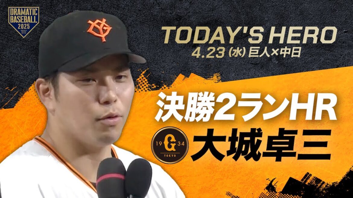【今日のヒーロー】決勝2ランHR “大城卓三”【巨人×中日】 【今日のヒーロー】決勝2ランHR "大城卓三"【巨人×中日】