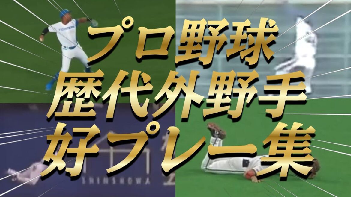万波中正、新庄剛志、飯田哲也など...プロ野球歴代外野手の球史に残るファインプレー集