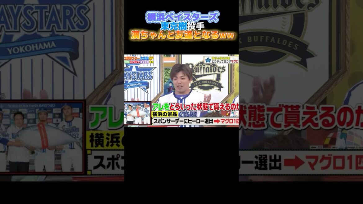 横浜ベイスターズ 東克樹とダウンタウン浜田友達になるww #巨人#横浜ベイスターズ#読売ジャイアンツ#ヤクルト#ソフトバンク#大谷翔平#オリックス#中日ドラゴンズ