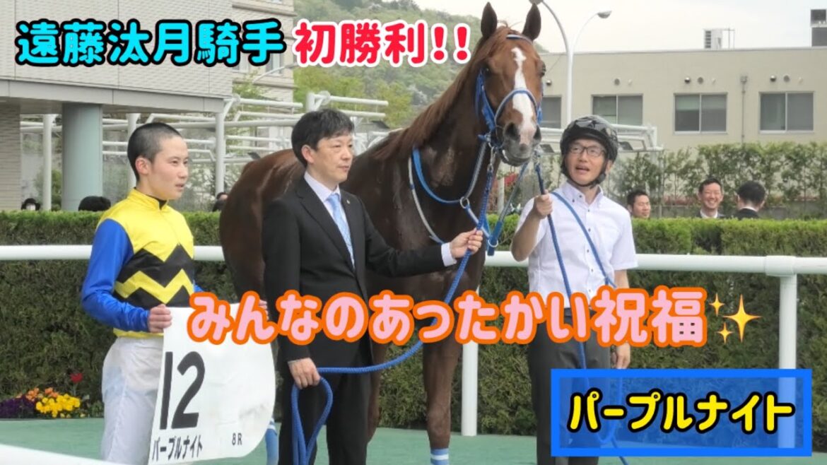競馬民たちのあったかい祝福が良い💕パープルナイトと初勝利をゲットした遠藤汰月騎手！