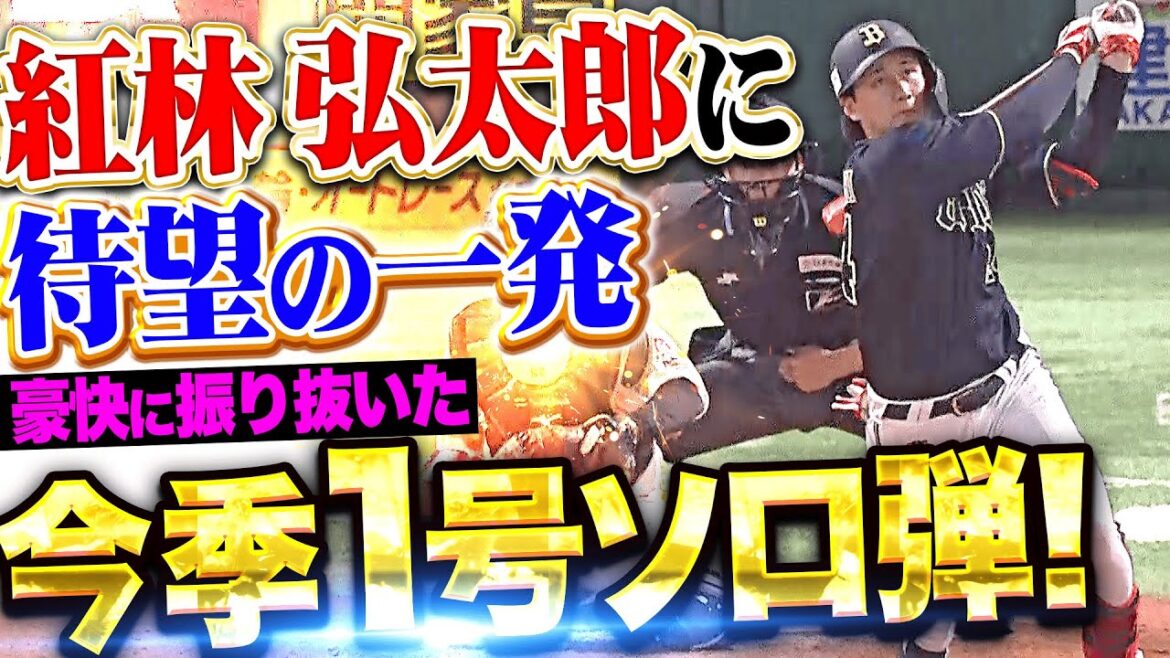 【待望アーチ】紅林弘太郎『鷹に喰らいつく…豪快に振り抜いた今季1号で1点を返す！』