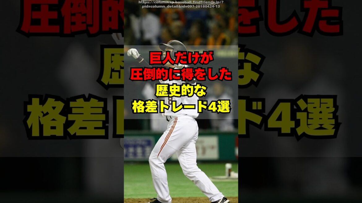 巨人だけが圧倒的に得をした歴史的な格差トレード４選