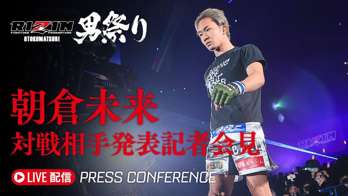 朝倉未来 対戦相手発表記者会見 | RIZIN男祭り - 2025/4/9