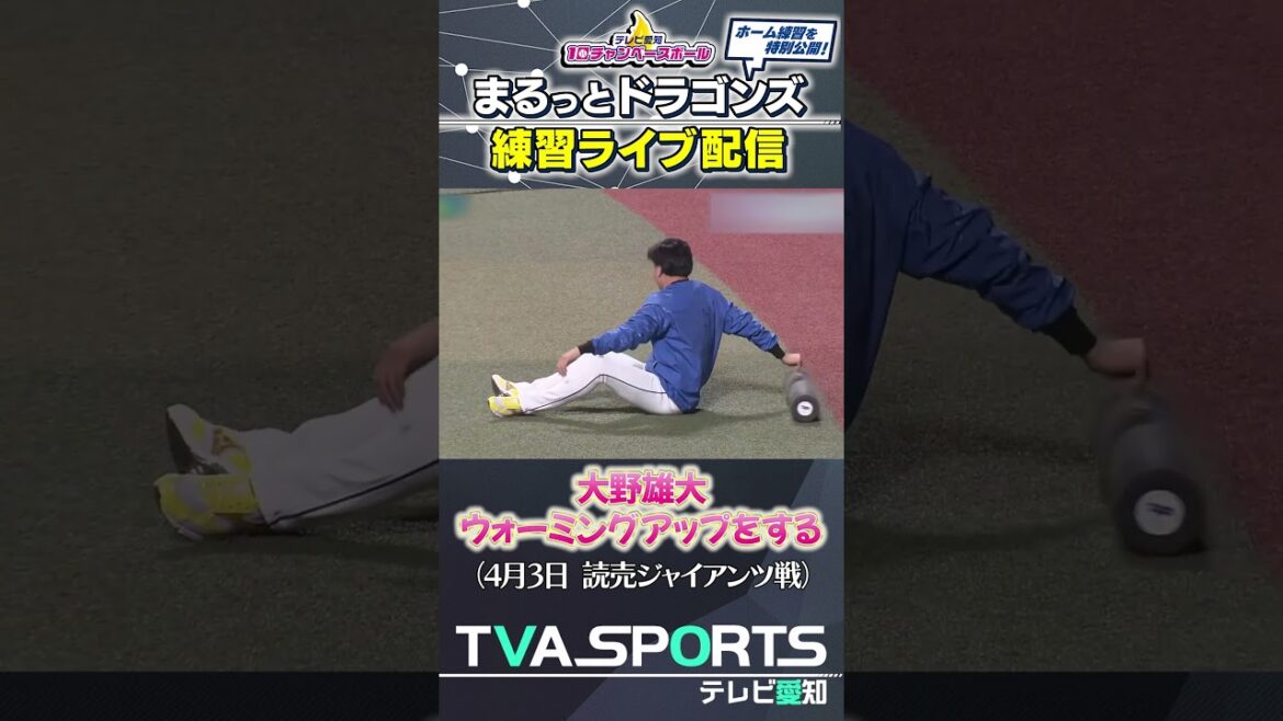 【ストレッチをする登板日の大野雄大】まるっとドラゴンズ練習ライブ配信切り抜き #大野雄大 #ドラゴンズ #プロ野球ニュース #中日ドラゴンズ #shorts