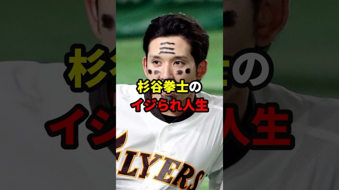 杉谷拳士のいじられ人生#shorts #野球#雑学