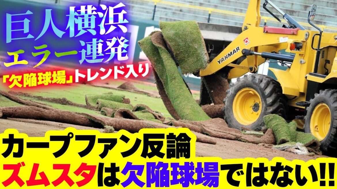 【広島カープ】マツダスタジアム『欠陥球場』がトレンド入り。巨人横浜らエラー激増は土＆天然芝張り替えの影響