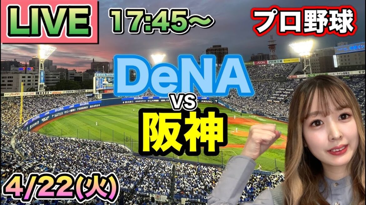 【プロ野球】DeNAベイスターズvs阪神タイガース LIVE⚾25/4/22 【プロ野球】DeNAベイスターズvs阪神タイガース LIVE⚾25/4/22
