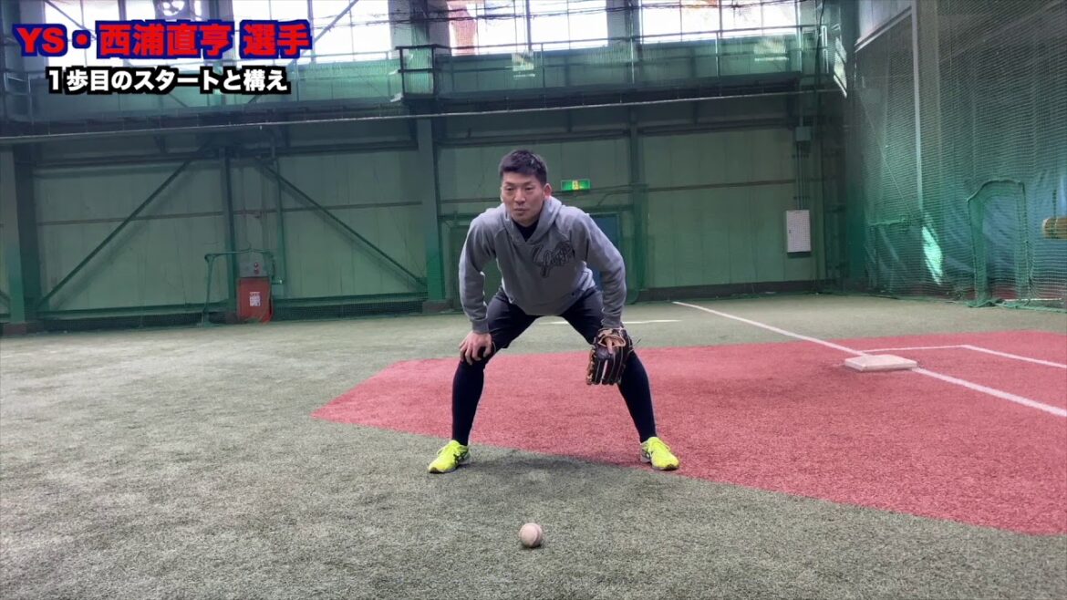 【西浦直亨選手】内野守備解説⑦1歩目のスタートと構え
