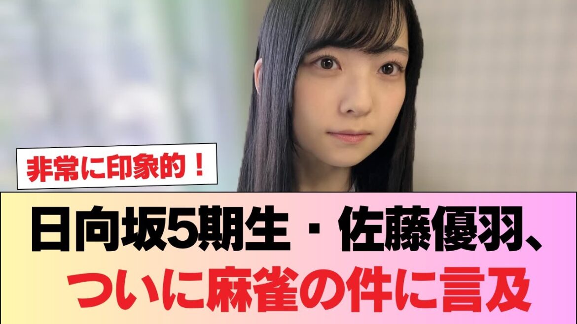 【国士無双十三面待ち】日向坂5期生・佐藤優羽、ついに麻雀の件に言及 #日向坂46 #日向坂 #日向坂で会いましょう #乃木坂46 #櫻坂46