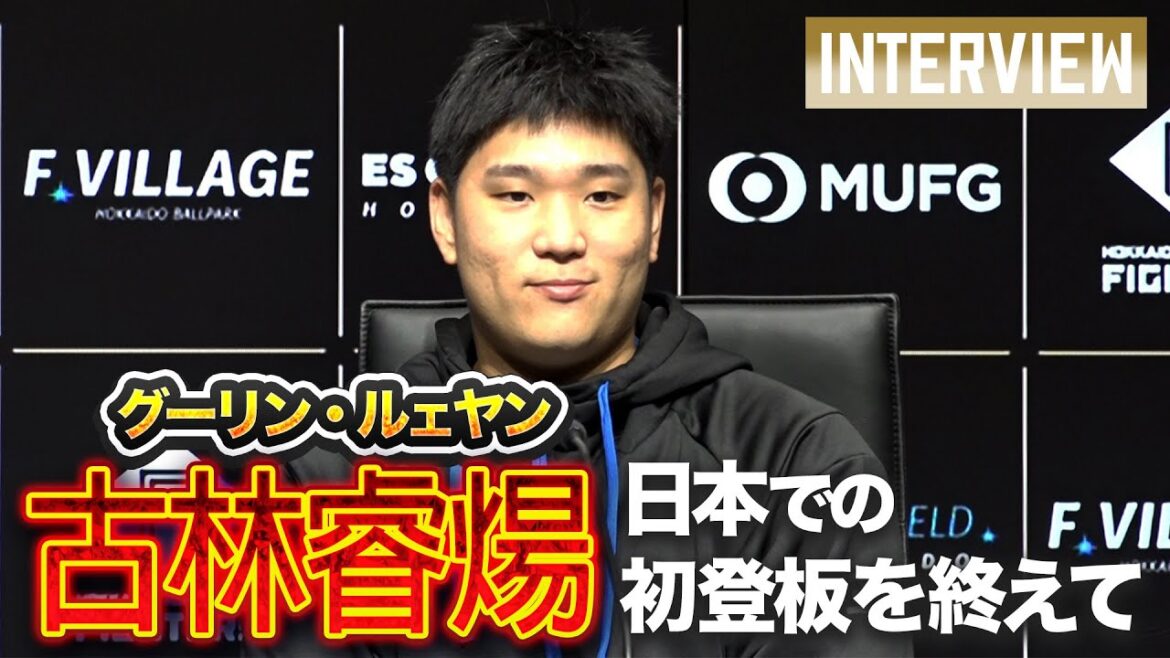 【試合後会見】古林睿煬（グーリン・ルェヤン）投手　日本球界での登板を終えて