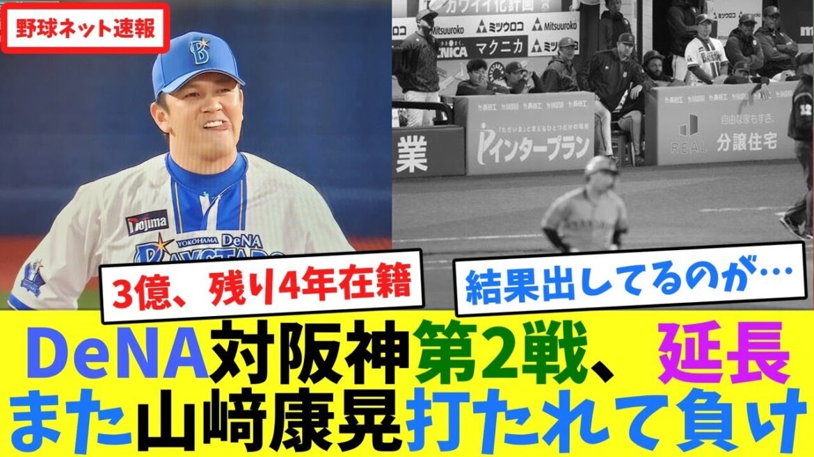 DeNA対阪神第2戦、延長...また山﨑康晃打たれて負け【ネット反応集】