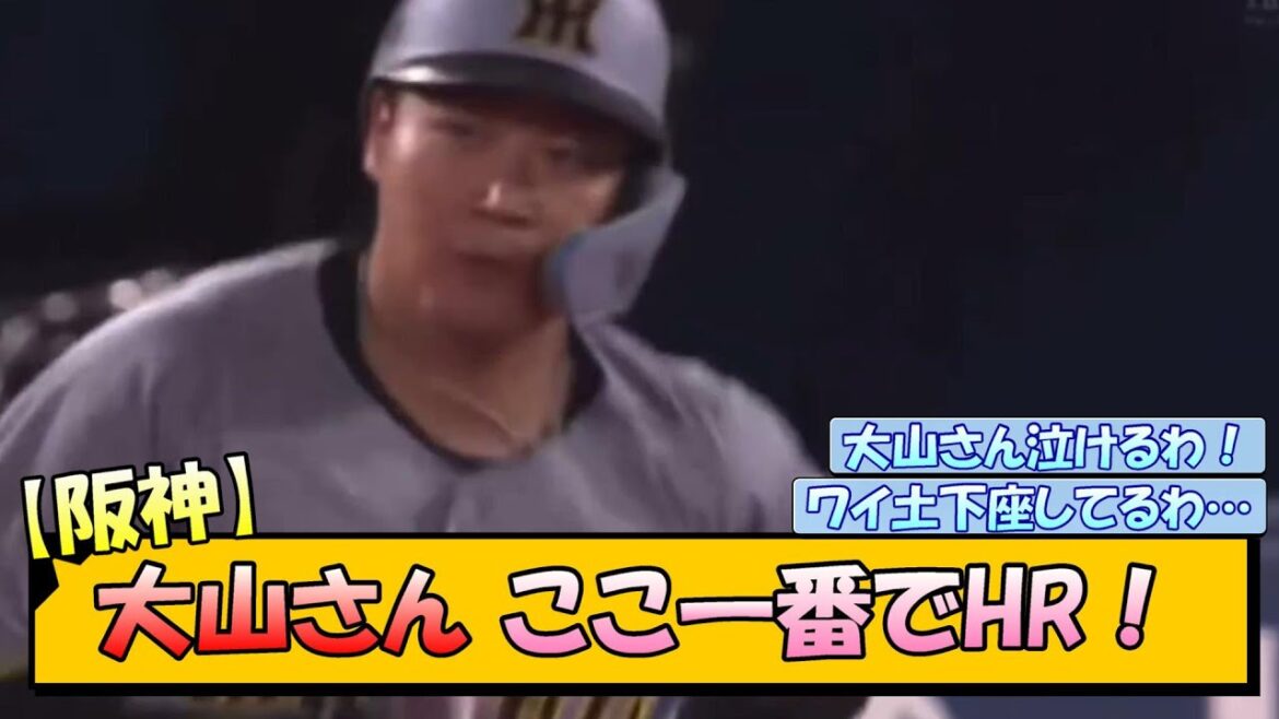 【阪神】大山さん ここ一番でホームラン！！！