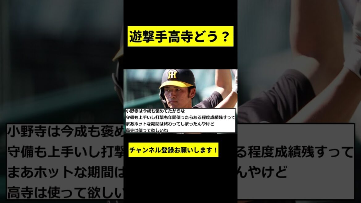 【阪神】高寺望夢ショートはどうなの？ #shorts