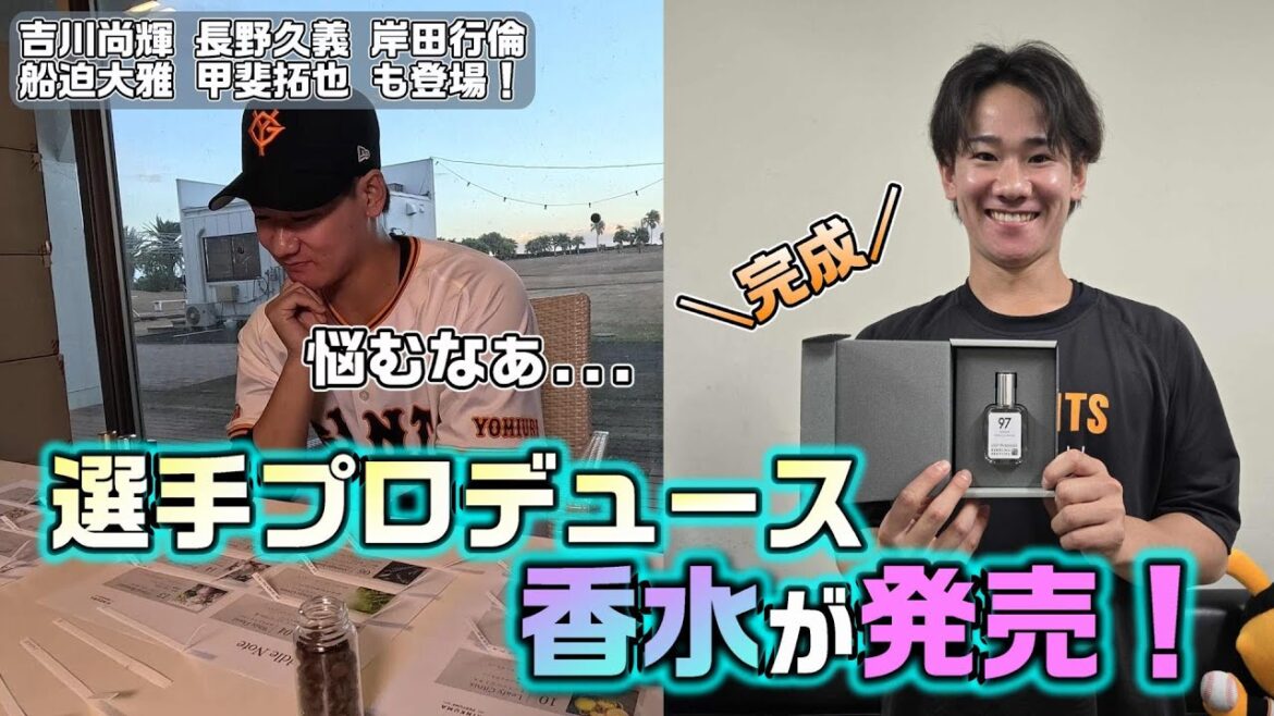 選手プロデュース香水が発売！