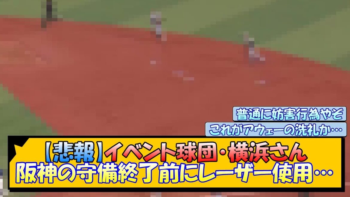 【悲報】イベント球団・横浜さん、阪神の守備終了前にレーザー使用…