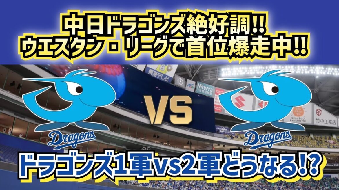 【ドラゴンズ絶好調‼（ファームで・・）】中日ドラゴンズ1軍vs2軍どうなる!?