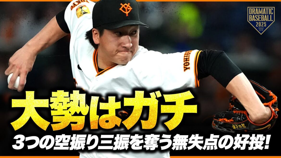 【大勢はガチ】 3つの空振り三振を奪う無失点の好投