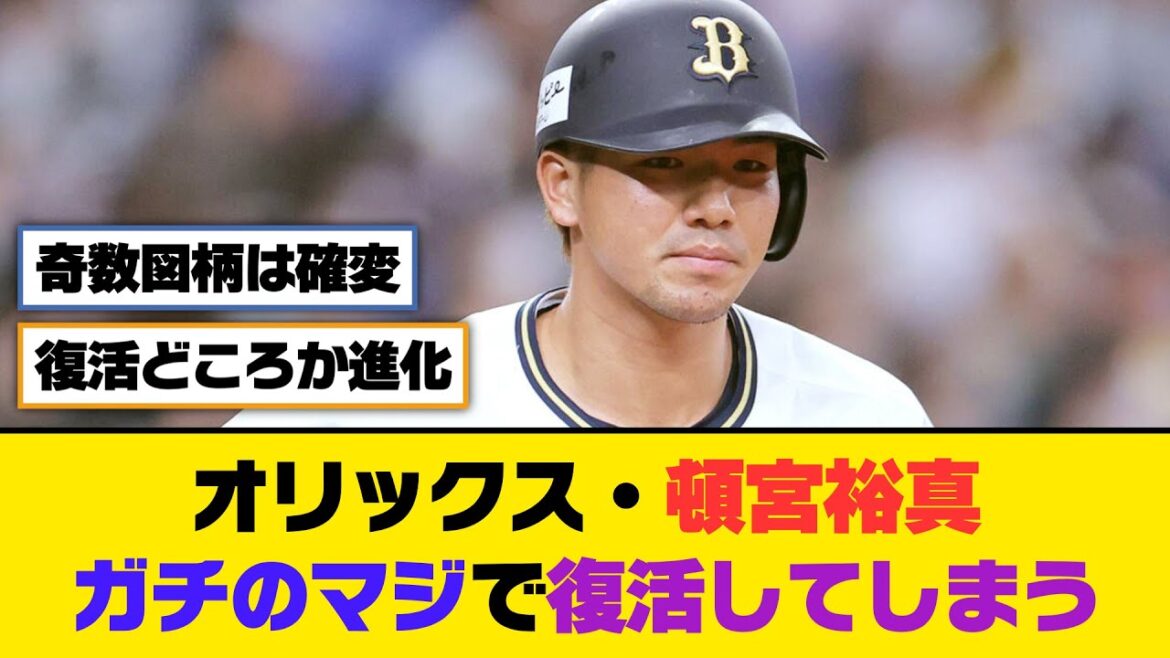 オリックス・頓宮裕真、ガチのマジで復活してしまうｗｗｗ【5ch/2ch】【なんj/なんg】【反応集】