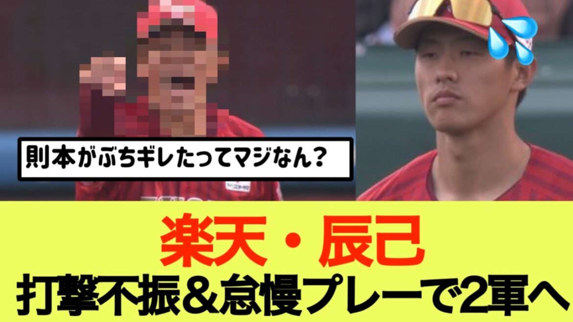 則本ブチ切れ！楽天・辰己打撃不振＆怠慢プレーで2軍へ