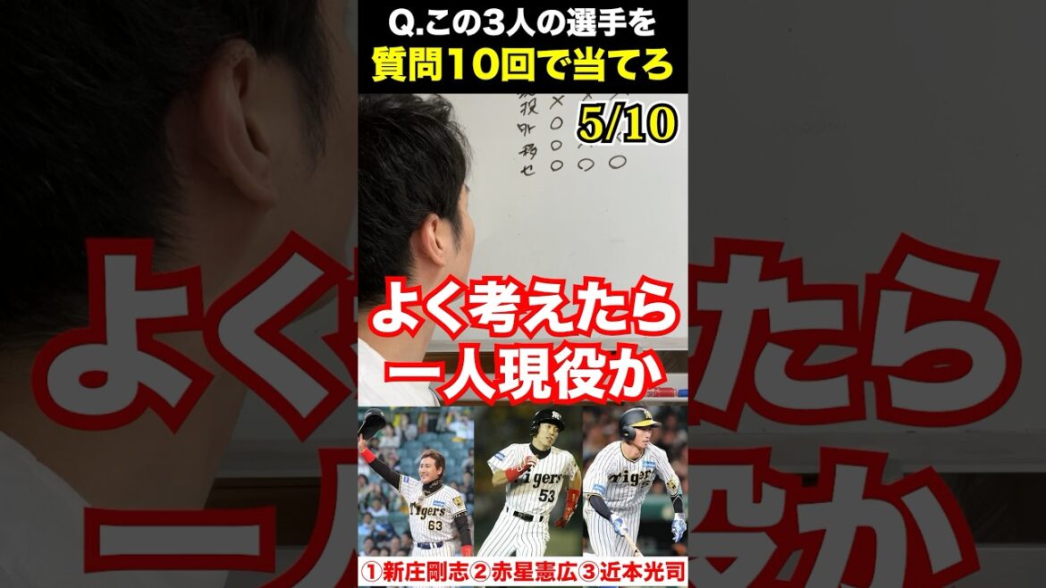プロ野球アキネーター #新庄剛志 #赤星憲広 #近本光司 #プロ野球 #アキネーター