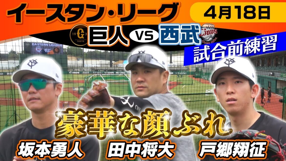 【チームメートが拍手でお見送り】マー君・坂本・戸郷・浅野ら豪華な顔ぶれ｜4月18日(金)ファーム 巨人vs西武 試合前練習