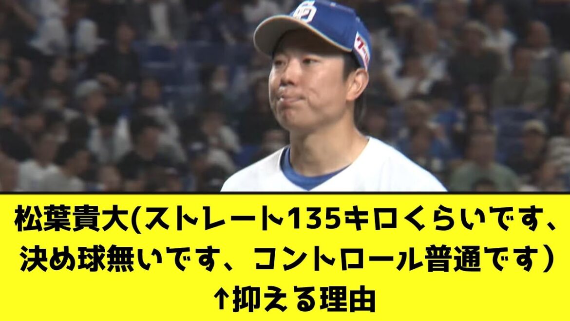 松葉貴大(ストレート135キロくらいです、決め球無いです、コントロール普通です）↑抑える理由【なんJ反応】